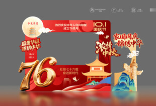 国庆中秋拍照框