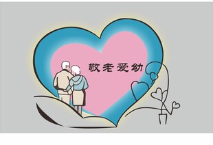 敬老爱幼文化墙