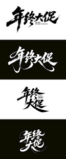 年终大促 毛笔海报字体