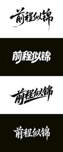 前程似锦 毛笔海报字体