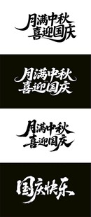 国庆中秋 毛笔海报 书法字体