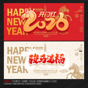 马年新年海报