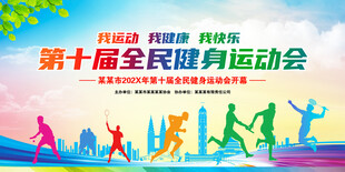 全民健身运动会