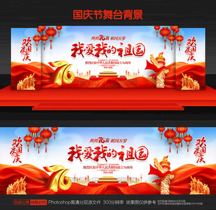 国庆节晚会舞台背景