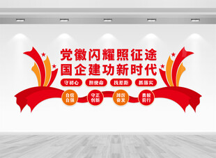 国企党建文化墙