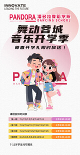 音乐舞蹈班招生海报