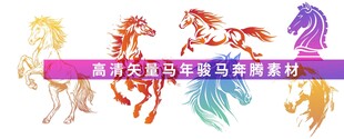 马年彩色奔腾骏马图案设计