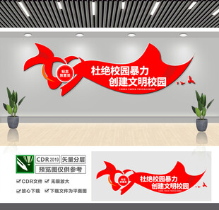 杜绝校园霸凌文化墙