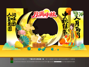 中秋节拍照框美陈