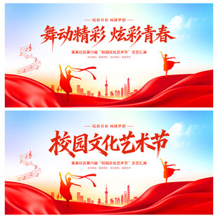 校园文化艺术节