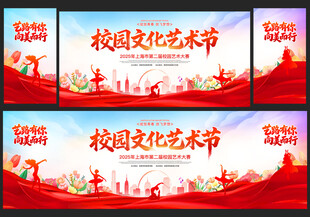 学校艺术节活动舞台背景