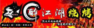 醉江湖烧烤招牌