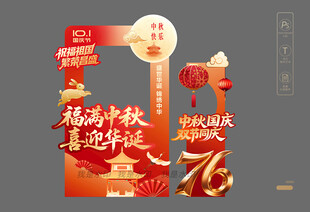 国庆中秋拍照框