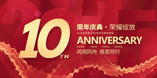 10周年庆