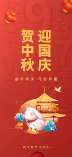 中秋国庆海报