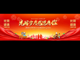 退休活动背景