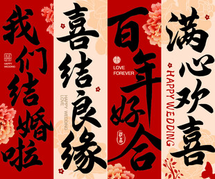 喜庆中式结婚对联KT板百年好合