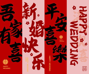 喜庆中式婚礼KT板新婚吾家有喜