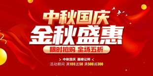 中秋国庆金秋盛惠