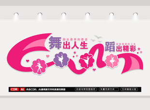 舞蹈培训文化墙