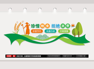 节约粮食文化墙