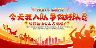 少先队入队仪式展板