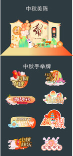 中秋元素装饰素材集合