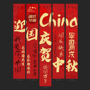 国庆中秋条幅