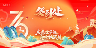 国庆背景 中秋活动 签到处 