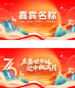 国庆 中秋 节日庆典