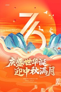 迎中秋 国庆海报