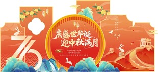 迎国庆 中秋 活动美陈 背景板