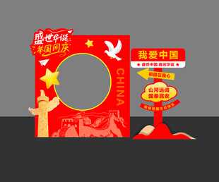 国庆打卡拍照背景板