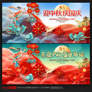中秋国庆海报