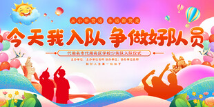 少先队入队仪式展板