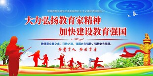 大力弘扬教育家精神展板
