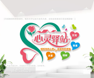 心灵驿站文化墙