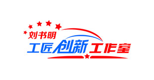 创新工作室牌子