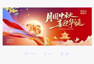 中秋国庆展板