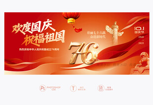国庆76周年