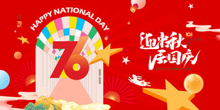 迎中秋 节庆活动 国庆76周年