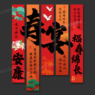 寿宴条幅