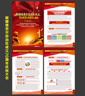 新疆成立70周年庆祝大会