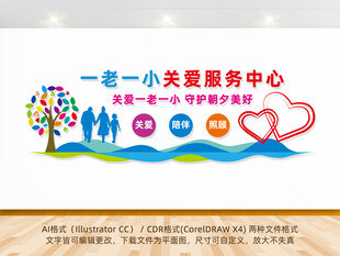 一老一小关爱服务中心文化墙