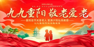 重阳节活动背景