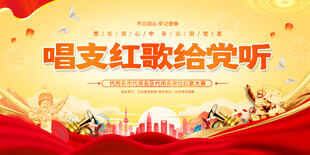 红歌会展板