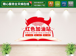 红色加油站文化墙