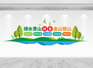 绿水青山就是金山银山文化墙