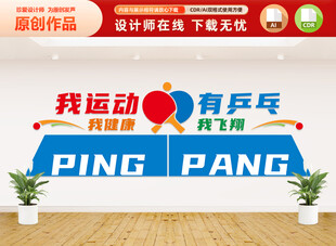 乒乓球文化墙