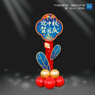 中秋国庆节立牌